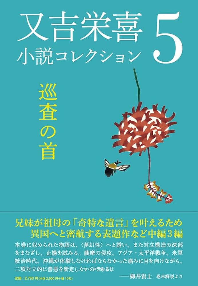 又吉栄喜 巡査の首 小説