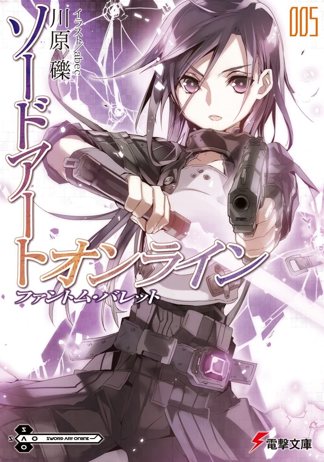 ソードアート・オンライン 5 ファントム・バレット 小説