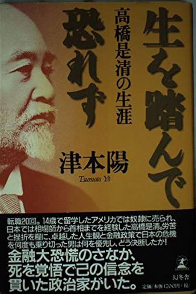 津本陽 生を踏んで恐れず 小説