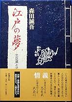 森田誠吾 江戸の夢 忠臣蔵と武玉川 小説