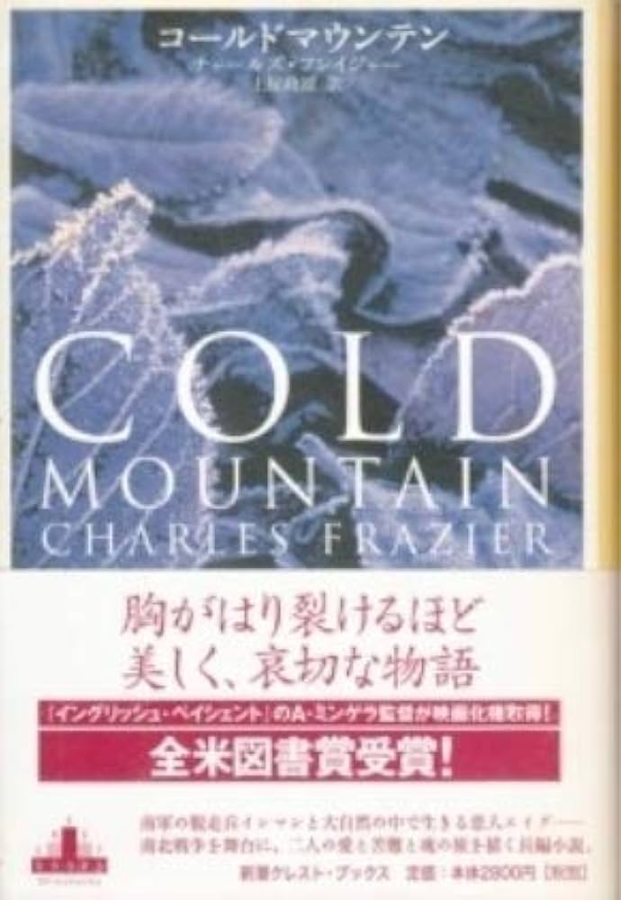コールドマウンテン チャールズ・フレイジャー 小説