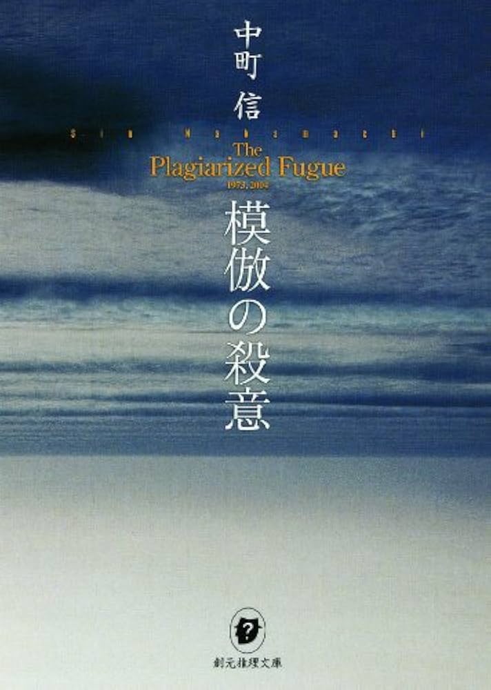 模倣の殺意 中町信 小説