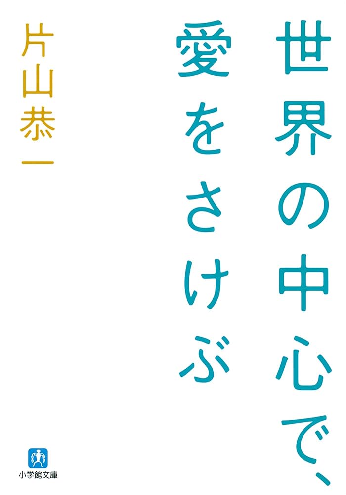 片山恭一 なにもないことが多すぎる 小説