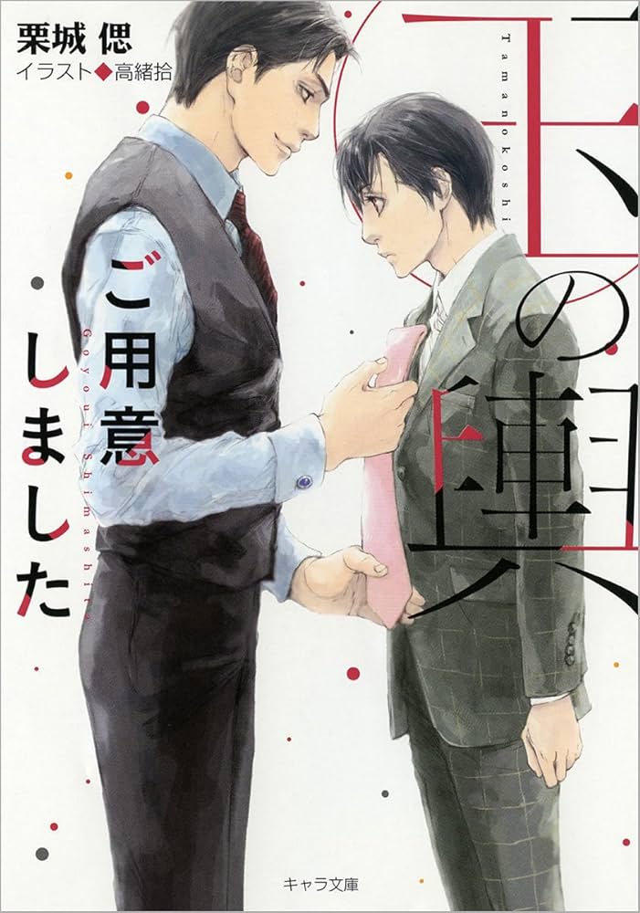 玉の輿ご用意しました 栗城偲 小説