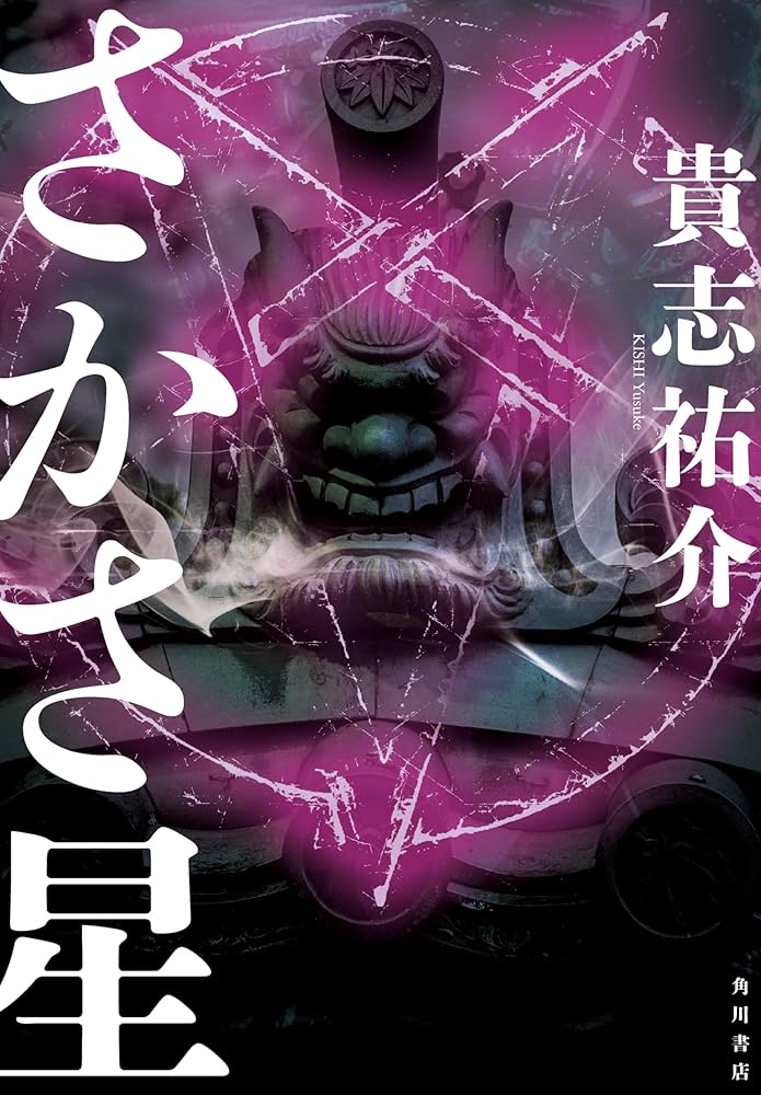 貴志祐介 さかさ星 小説