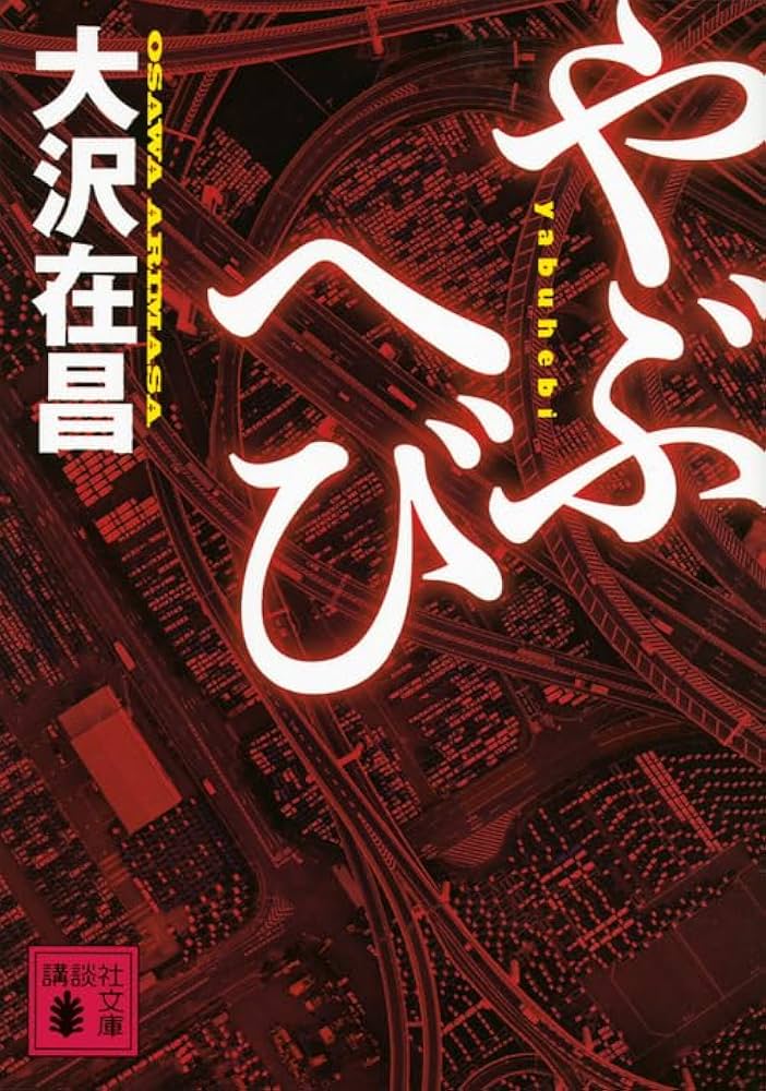 大沢在昌 やぶへび 小説