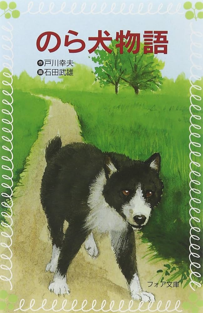 戸川幸夫 のら犬物語 小説