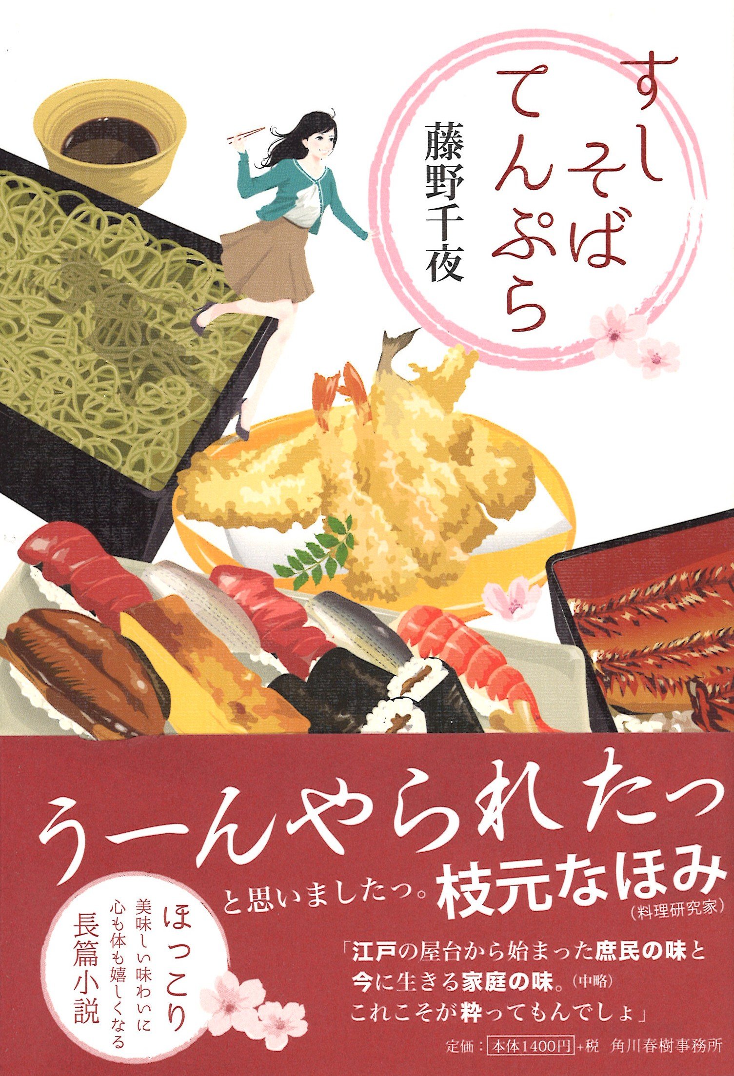 藤野千夜 すしそばてんぷら 小説