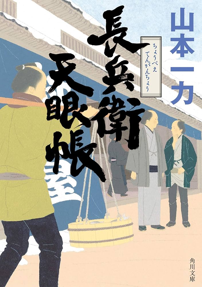 山本一力 長兵衛天眼帳 小説