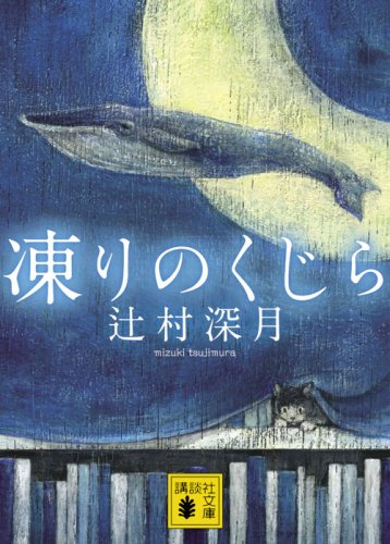 凍りのくじら 辻村深月 小説