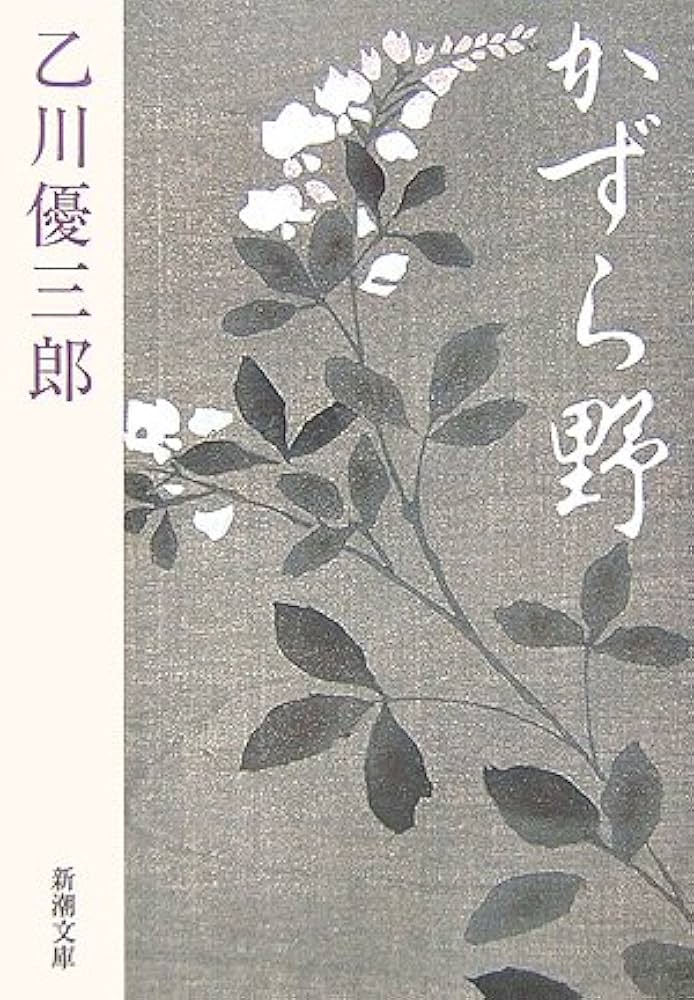 乙川優三郎 かずら野 小説
