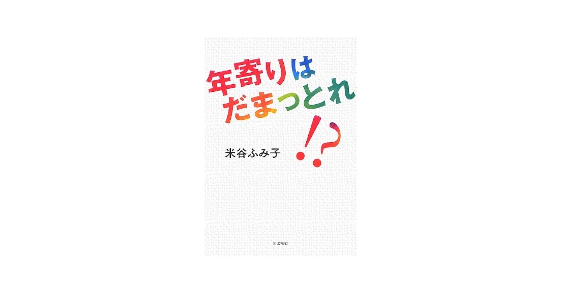 米谷ふみ子 年寄りはだまっとれ!? 小説