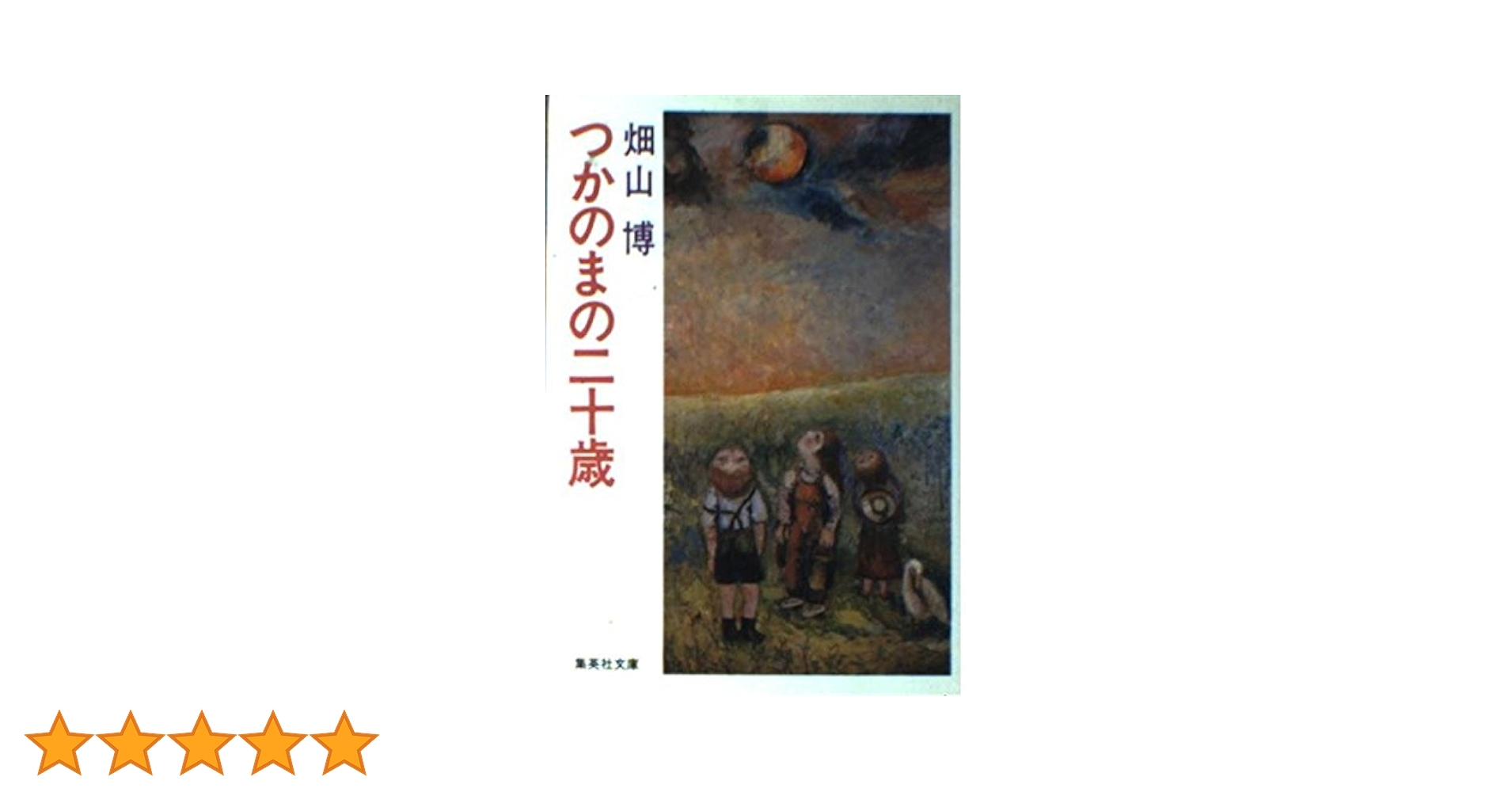 畑山博 つかのまの二十歳 小説
