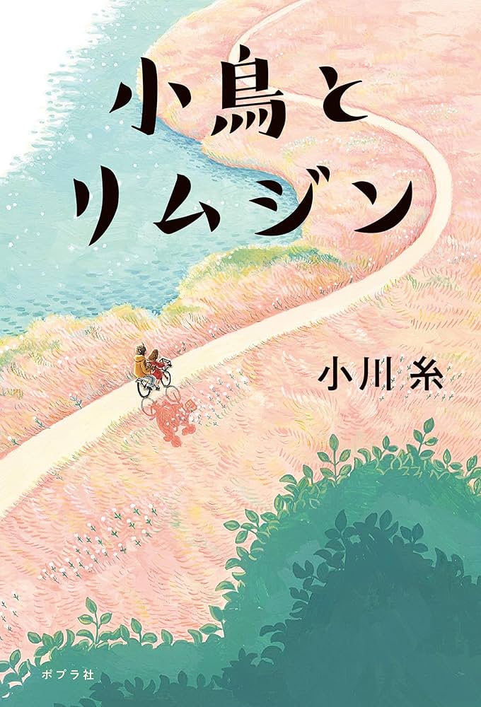 小川糸 小鳥とリムジン 小説