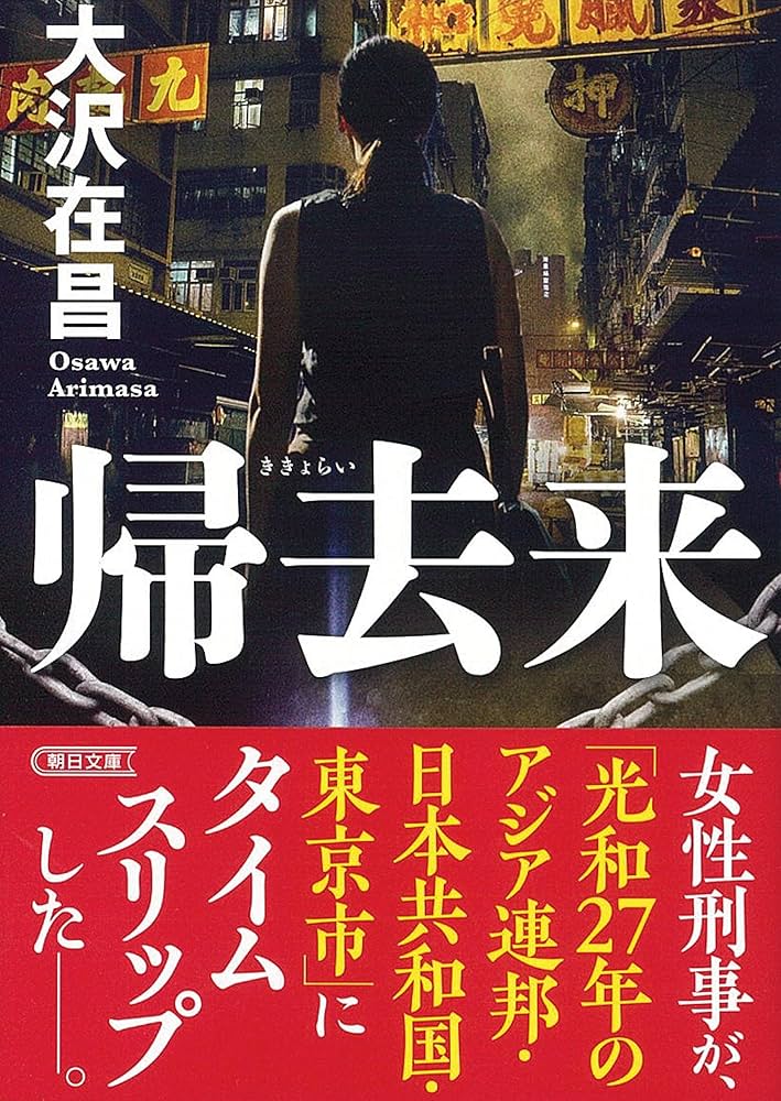 大沢在昌 帰去来 小説