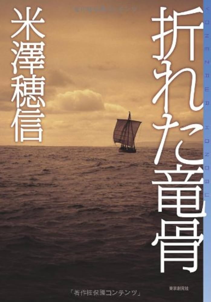 折れた竜骨 米澤穂信 小説