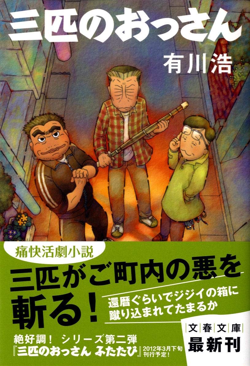 有川浩 三匹のおっさん 小説