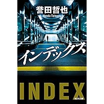 誉田哲也 インデックス 小説