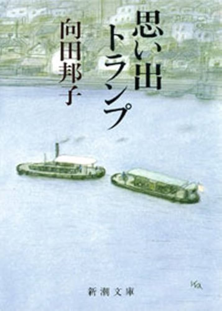 向田邦子 思い出トランプ 小説