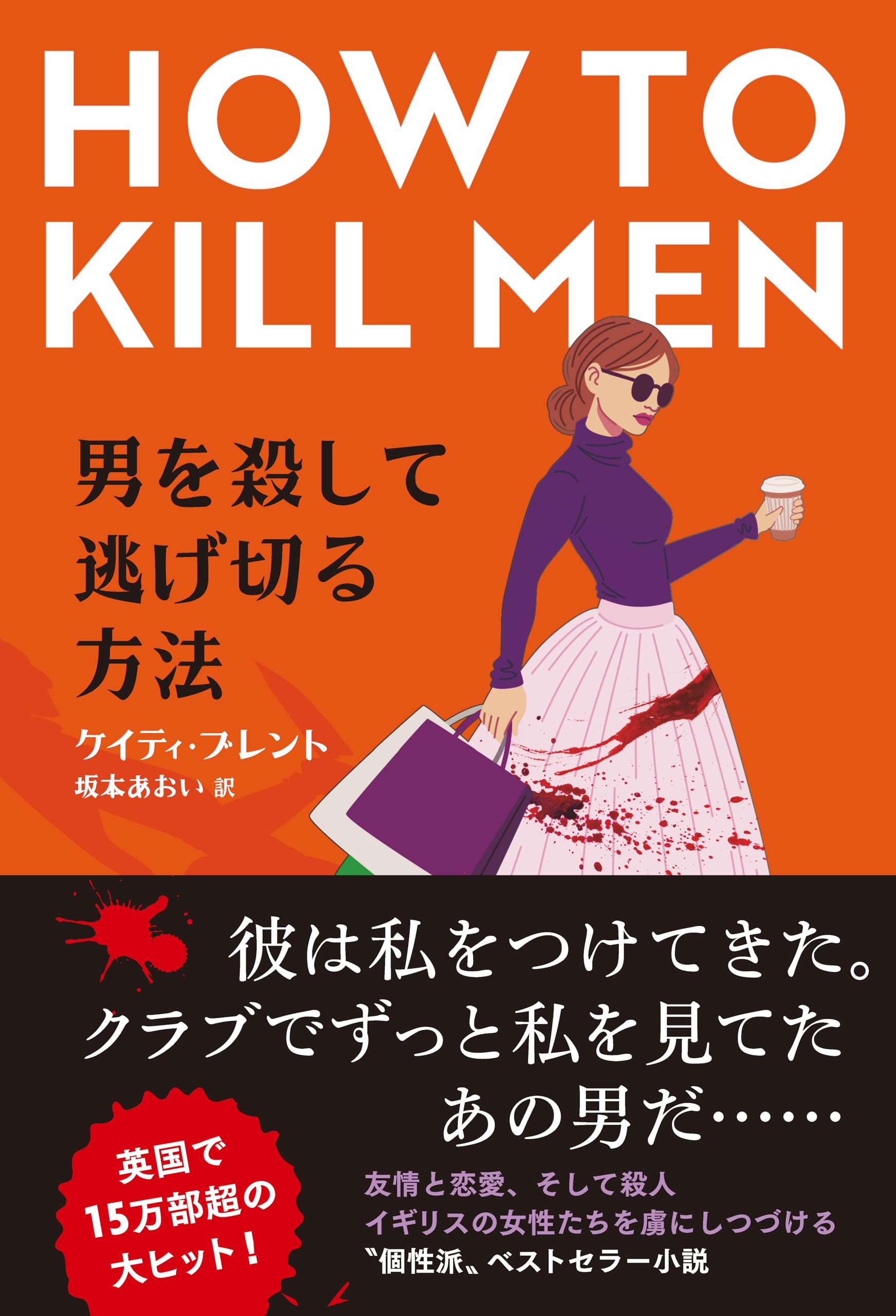 男を殺して逃げ切る方法 ケイティ・ブレント 小説