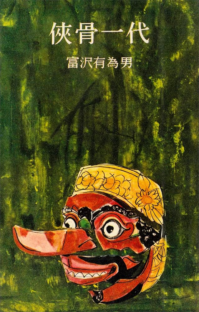 冨沢有為男 侠骨一代 小説