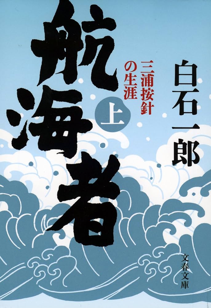 白石一郎 航海者 三浦按針の生涯 小説