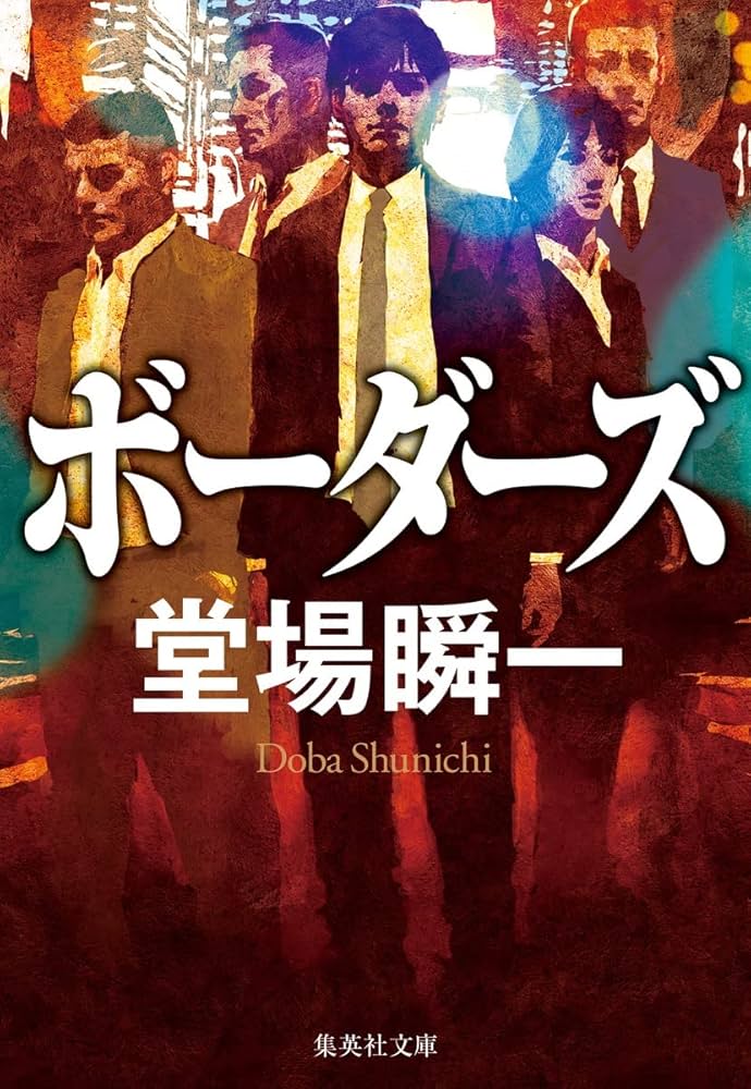 堂場瞬一 ボーダーズ 小説