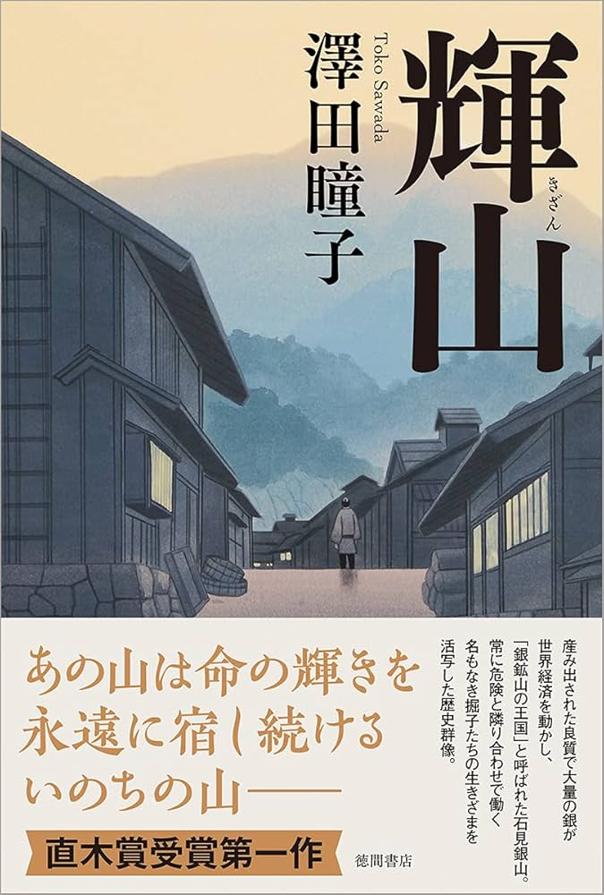 澤田瞳子 輝山 小説