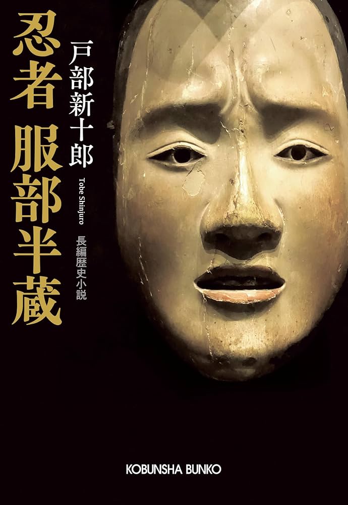 服部半蔵 戸部新十郎 小説