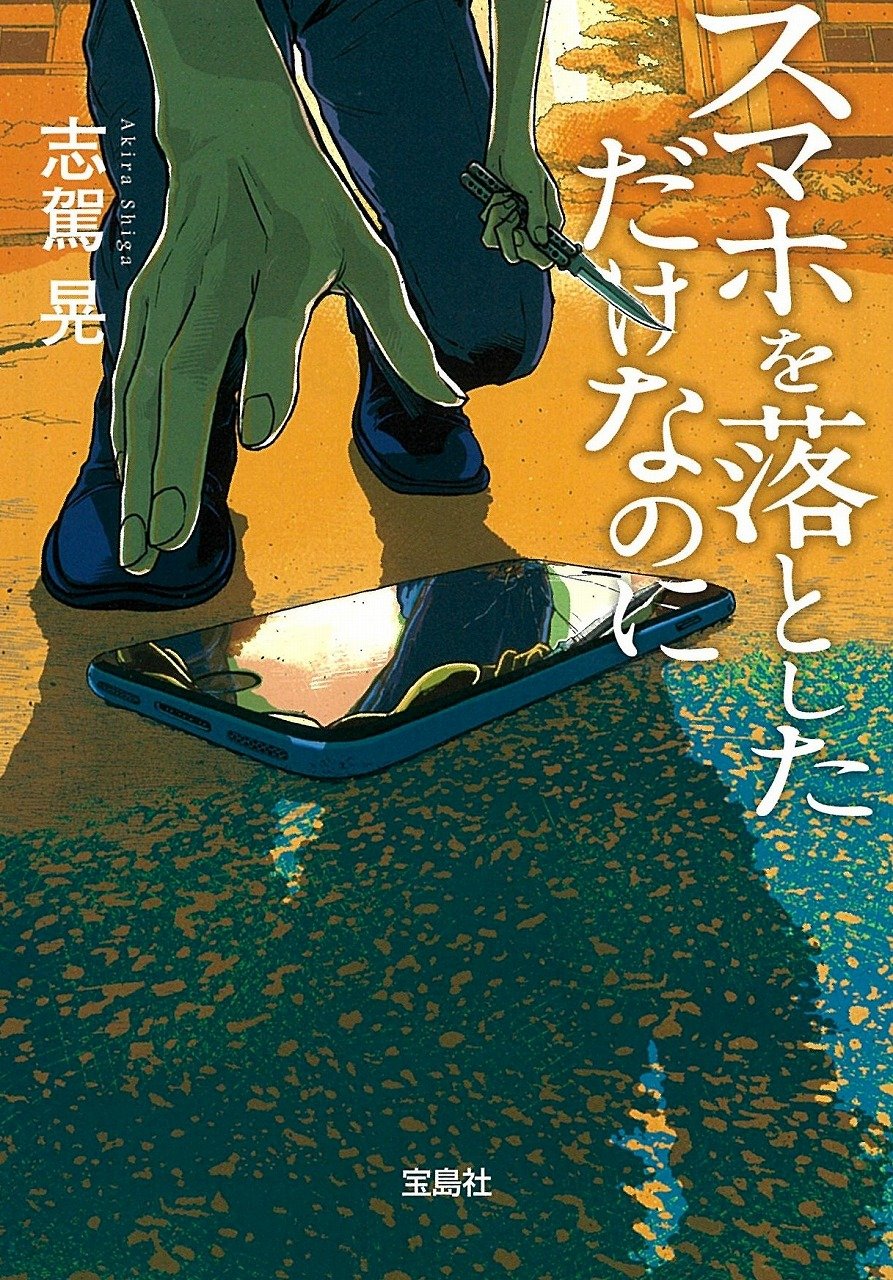 スマホを落としただけなのに 志駕晃 小説
