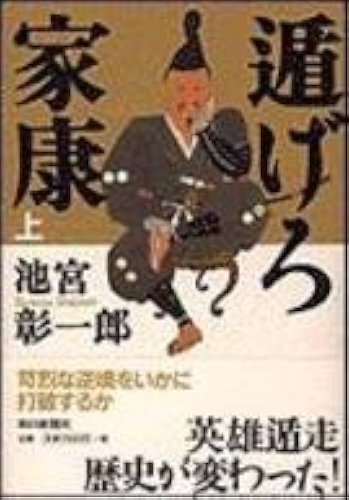 池宮彰一郎 遁げろ家康 小説
