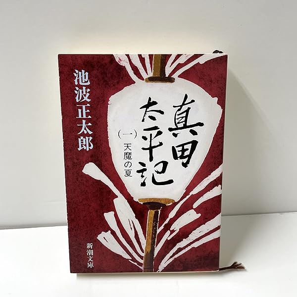 池波正太郎 真田太平記 秘密 小説