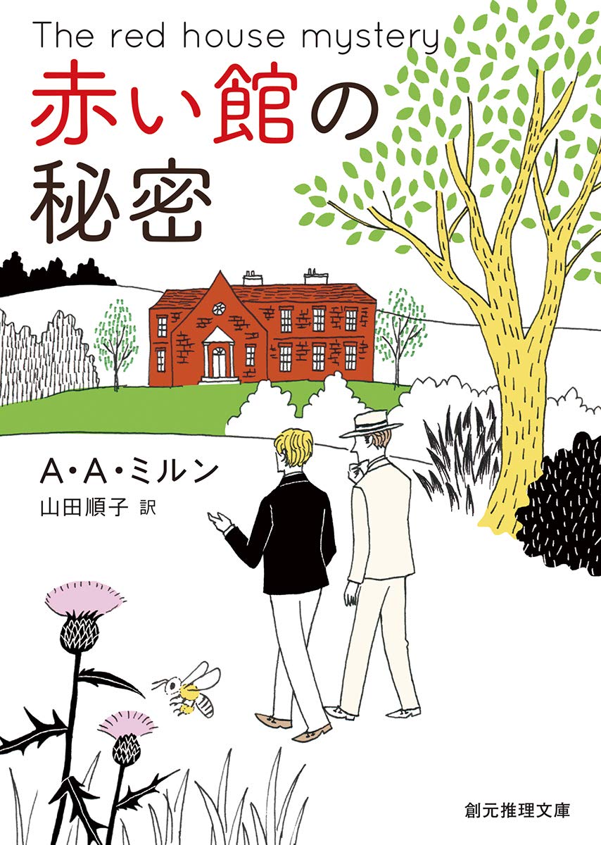 A・A・ミルン 赤い館の秘密 小説