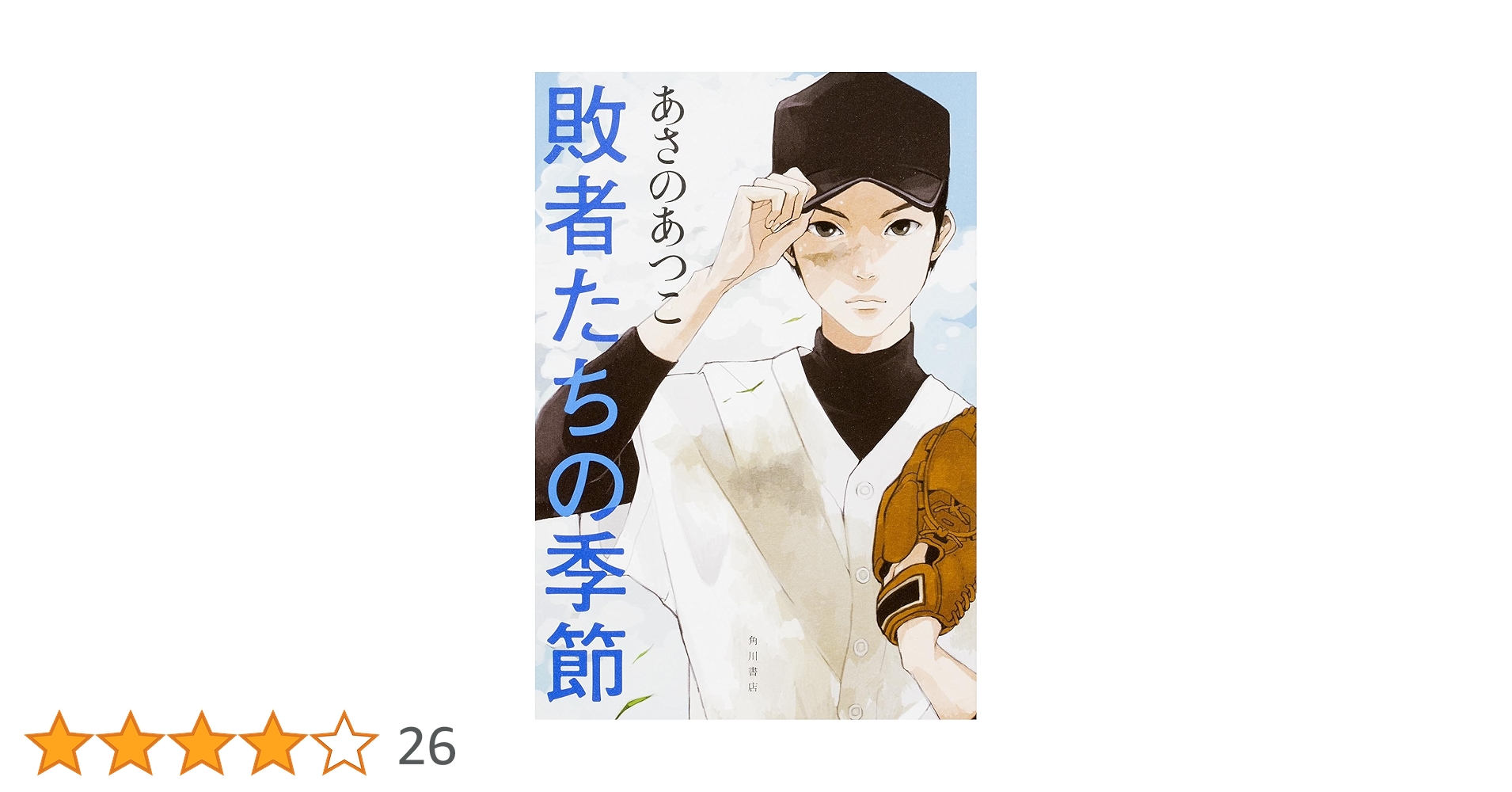 敗者たちの季節 堂場瞬一 小説