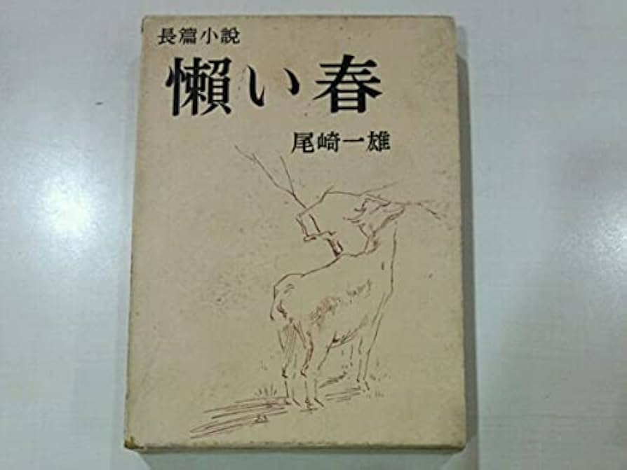 尾崎一雄 懶い春 小説