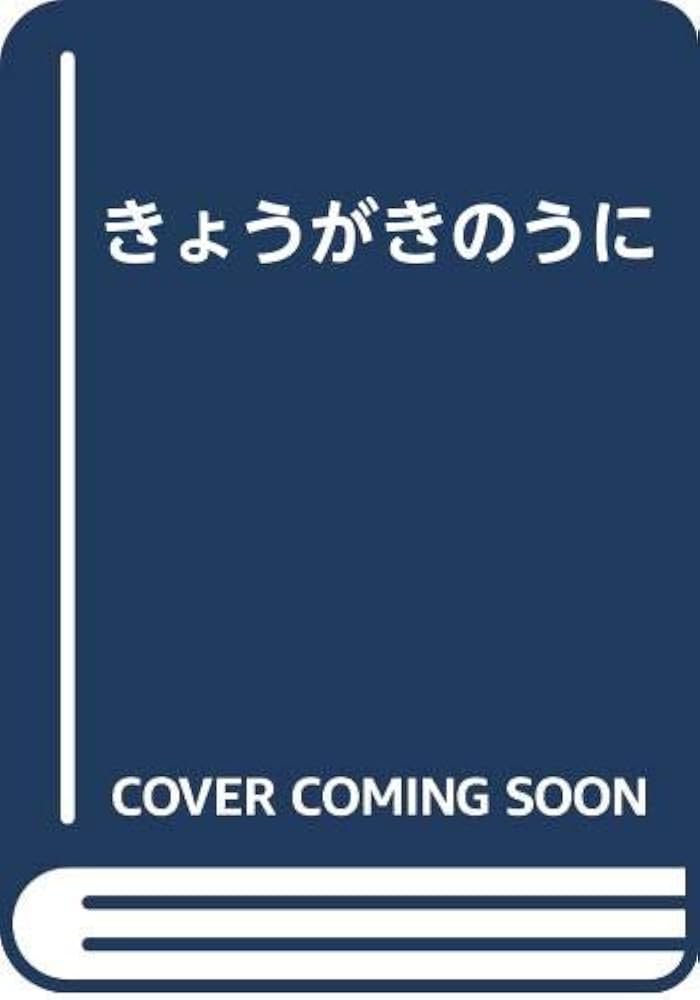 田中小実昌 きょうがきのうに 小説