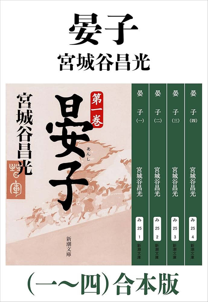 宮城谷昌光 晏子 小説