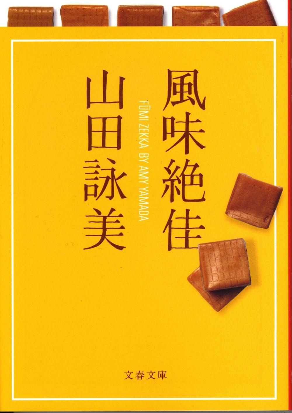 山田詠美 風味絶佳 小説