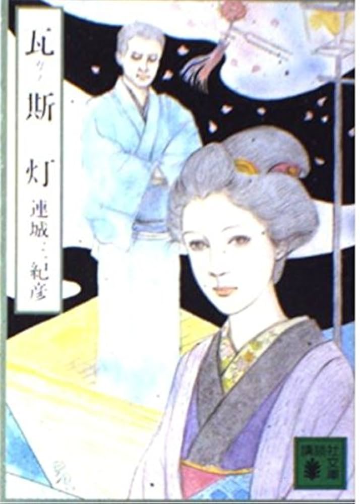 連城三紀彦 瓦斯灯 小説