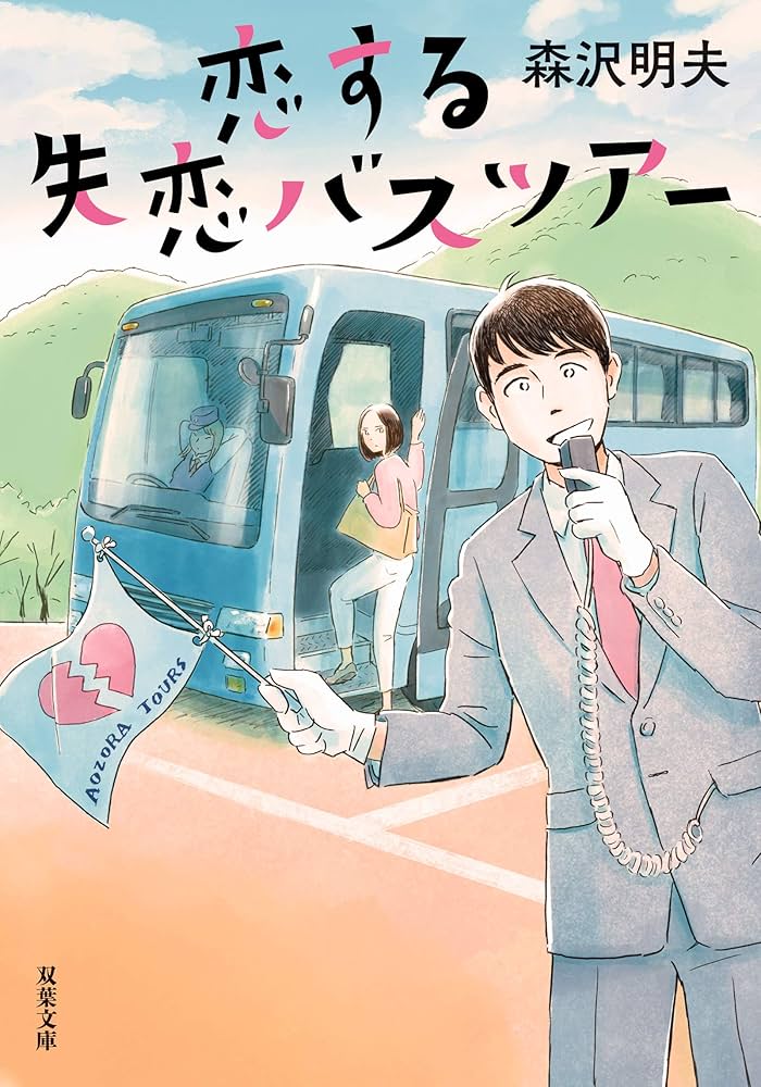 恋する失恋バスツアー 森沢明夫 小説