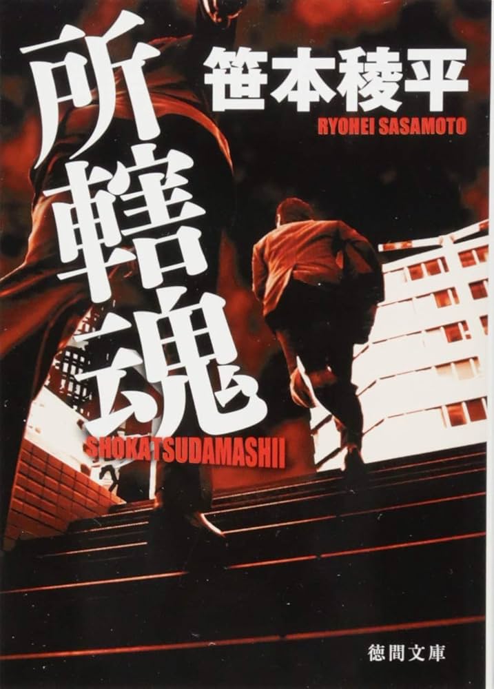 笹本稜平 所轄魂 小説