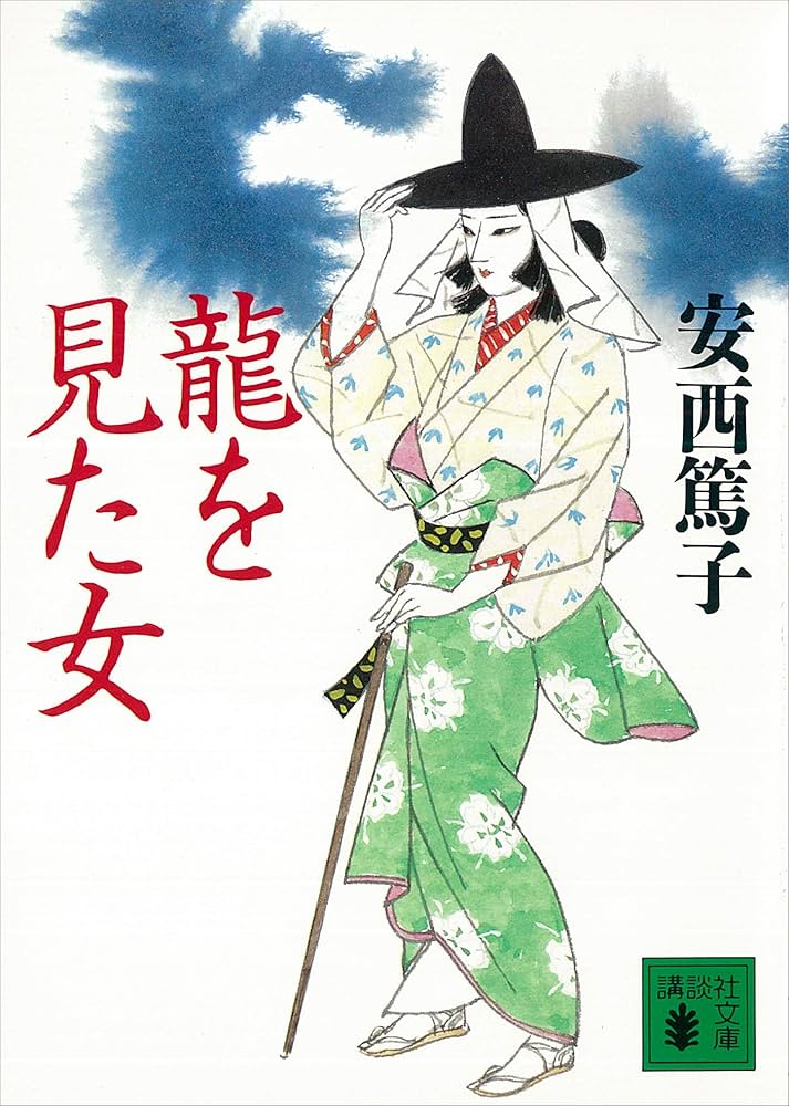 龍を見た女 安西篤子 小説