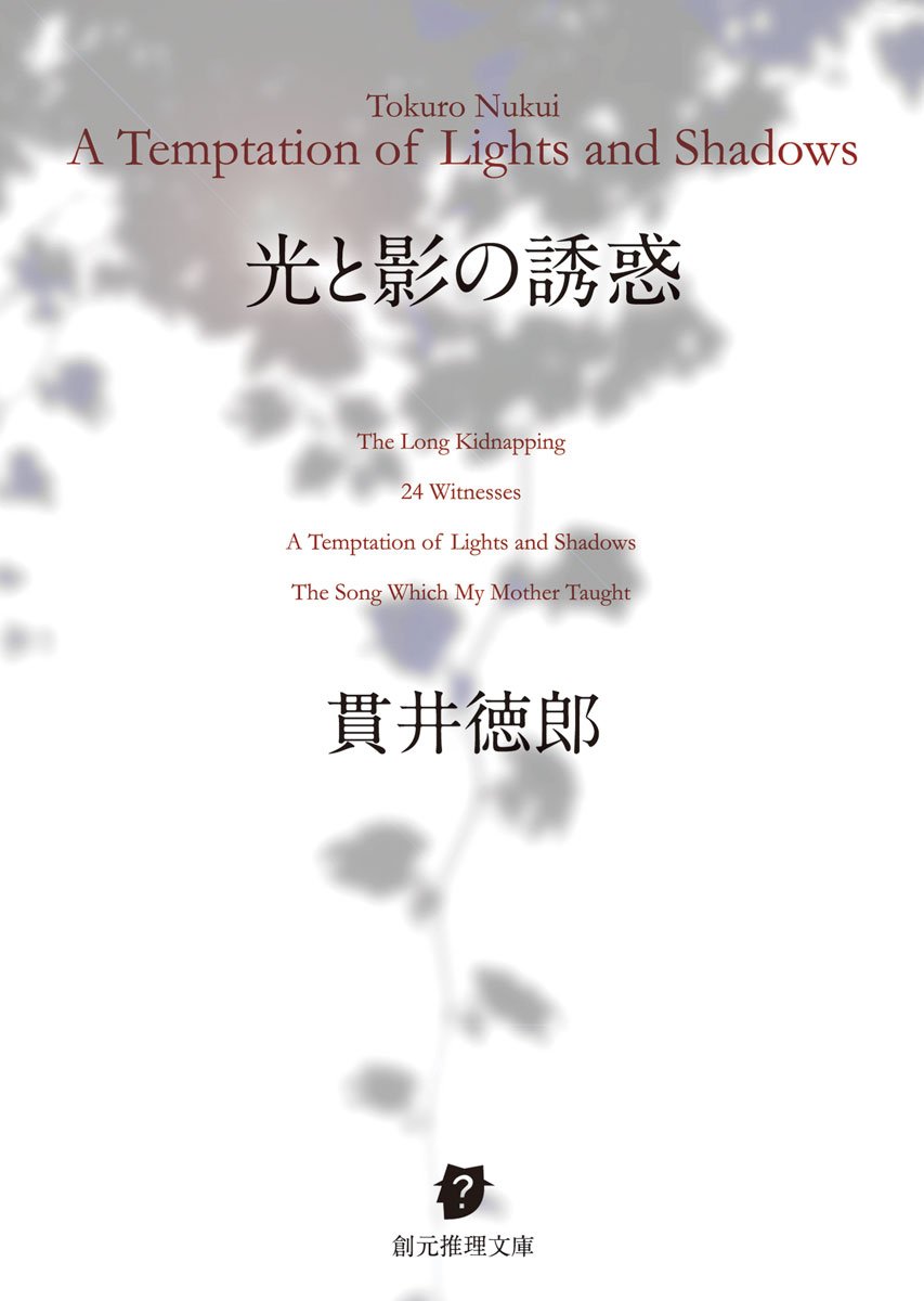 貫井徳郎 光と影の誘惑 小説