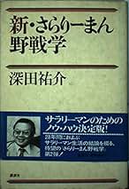 深田祐介 新さらりーまん野戦学 小説