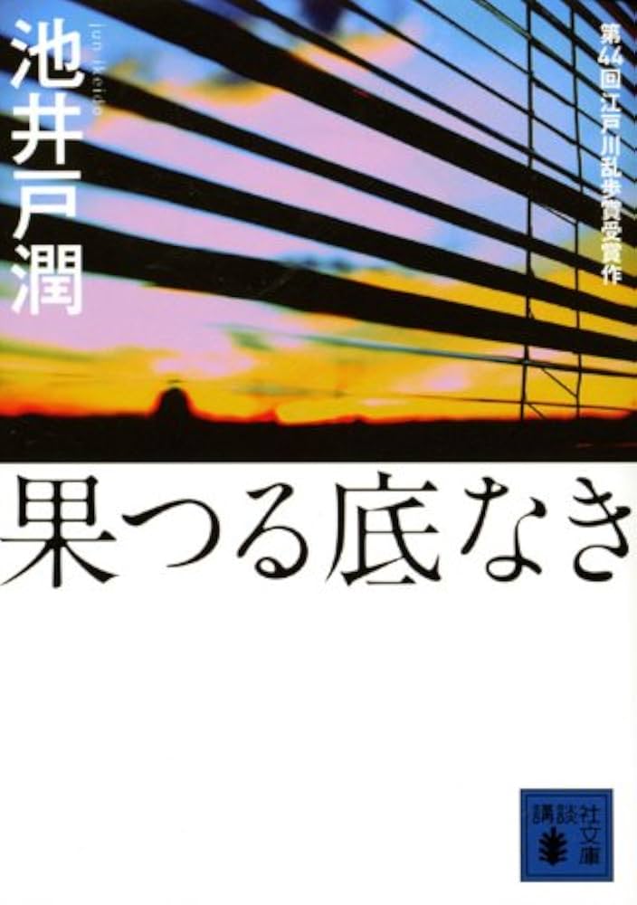 果つる底なき 池井戸潤 小説