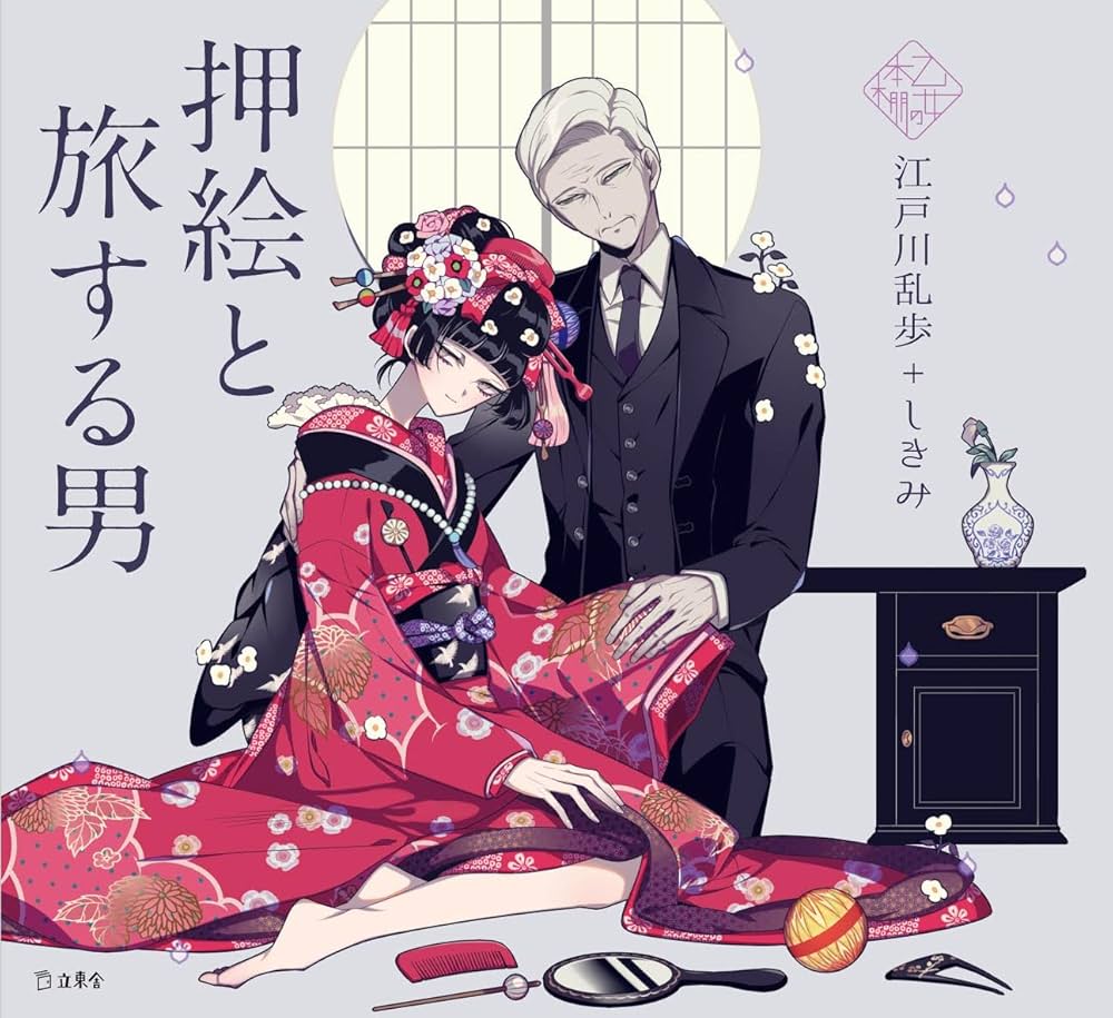 江戸川乱歩 押絵と旅する男 小説