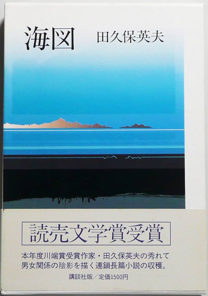 田久保英夫 海図 小説