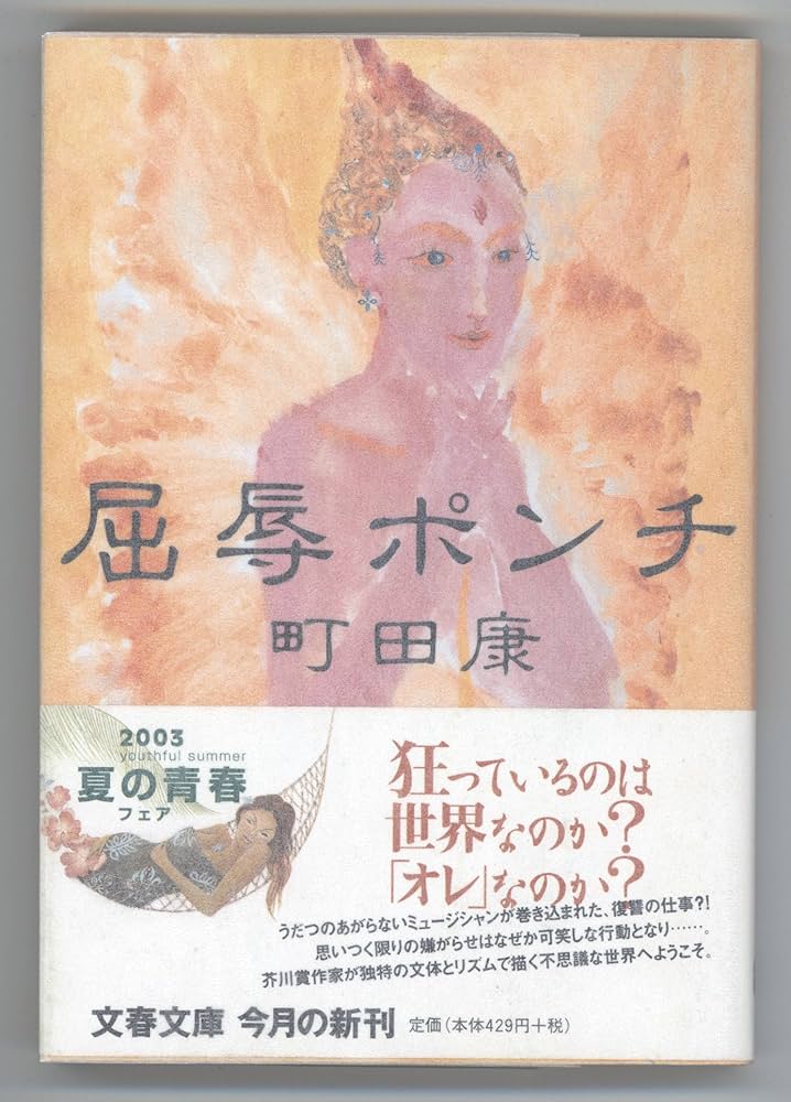 町田康 屈辱ポンチ 小説
