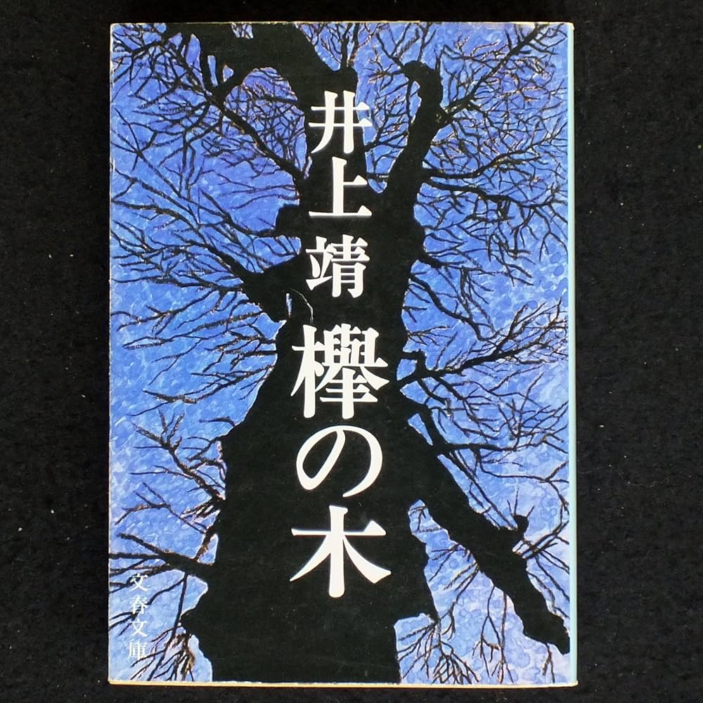 井上靖 欅の木 小説