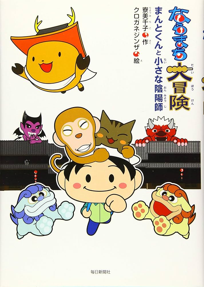 ならまち大冒険 ―まんとくんと小さな陰陽師 寮美千子 小説